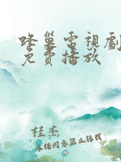 蜂巢电视剧全集免费播放