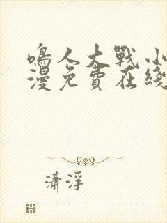 鸣人大战小樱动漫免费在线观看