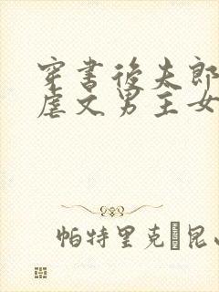 穿书后夫郎竟是虐文男主女尊