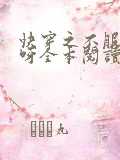 快穿之不服来战呀全本阅读