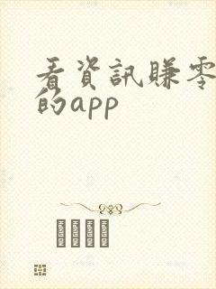 看资讯赚零花钱的app