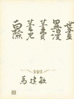 白菁菁异世界冒险免费漫画下拉式