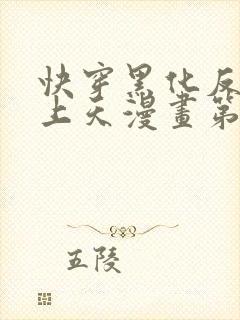 快穿黑化反派宠上天漫画第七话免费看