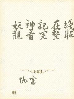 妖神记在线免费观看完整版