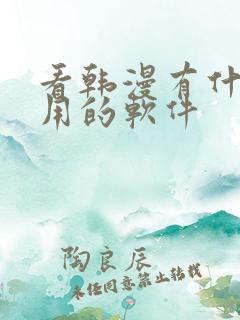 看韩漫有什么好用的软件