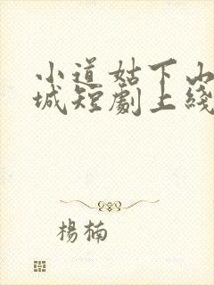 小道姑下山掀皇城短剧上线