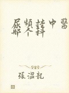 尿频挂中医医院哪个科