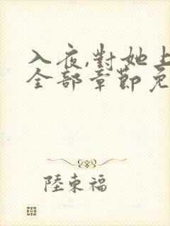 入夜,对她上瘾全部章节免费看