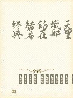 终结的炽天使特典篇在哪里看