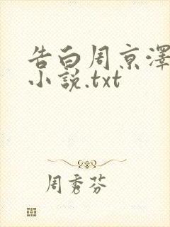 告白周京泽许随小说.txt