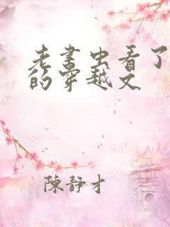 老书虫看了n遍的穿越文