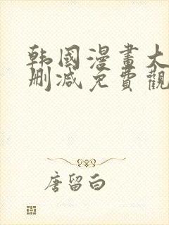 韩国漫画大全无删减免费观看