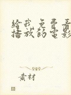 给我免费看高清播放的电影