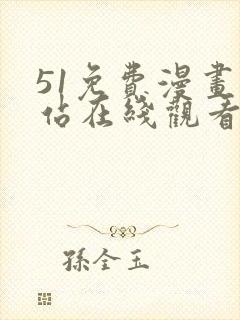 51免费漫画网站在线观看