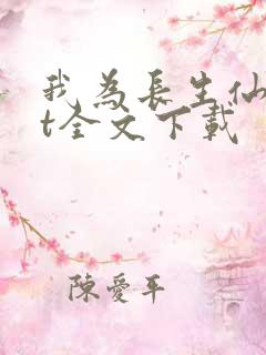 我为长生仙txt全文下载