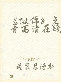 《似锦》免费观看高清在线