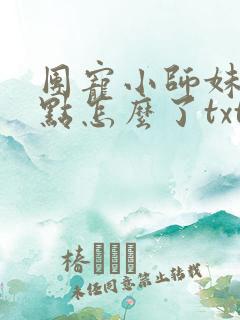 团宠小师妹嚣张点怎么了txt下载
