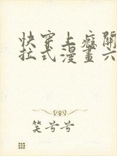 快穿上瘾关系下拉式漫画六漫画