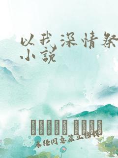 以我深情祭岁月小说