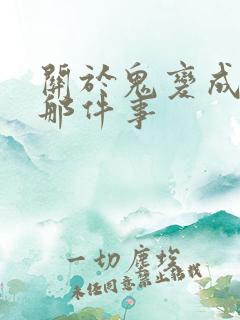 关于鬼变成家人那件事