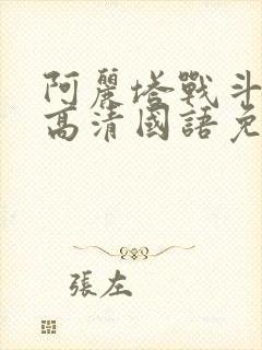 阿丽塔战斗天使高清国语免费