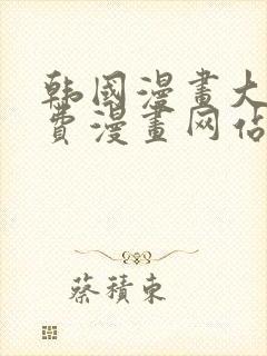 韩国漫画大全免费漫画网站