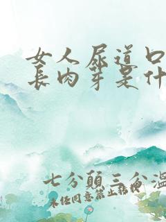 女人尿道口左边长肉芽是什么原因