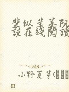 裴纵叶蓁阮颜小说在线阅读