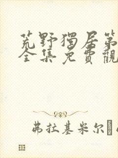 荒野独居第六季全集免费观看