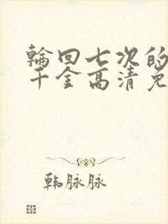 轮回七次的恶役千金高清免费观看