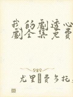 我的剧透心声短剧全集免费观看