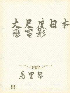 大尺度日本师生恋电影