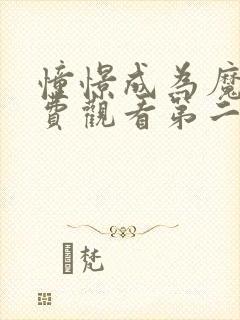 憧憬成为魔法免费观看第二季