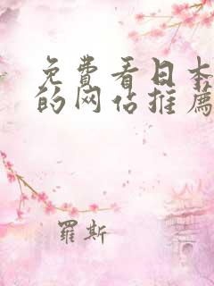 免费看日本漫画的网站推荐