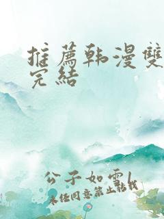 推荐韩漫双男主完结