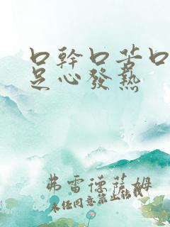 口干口苦口臭手足心发热