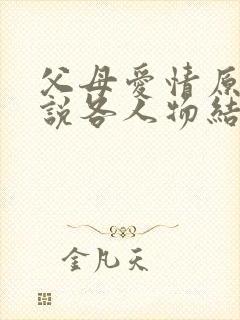 父母爱情原著小说各人物结局