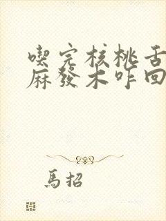 吃完核桃舌头发麻发木咋回事