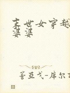 末世女穿越成恶婆婆