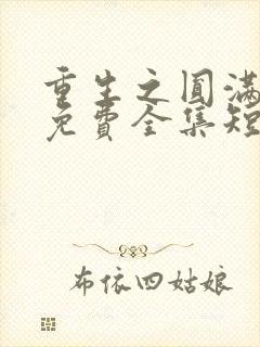 重生之圆满人生免费全集短剧