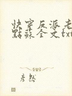 快穿反派老公有点苏全文txt下载