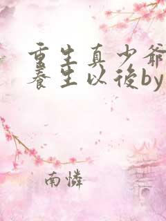 重生真少爷开始养生以后by