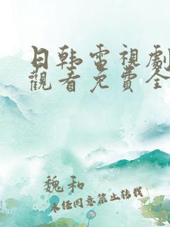 日韩电视剧在线观看免费全集高清