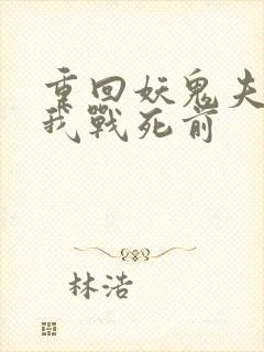 重回妖鬼夫君为我战死前