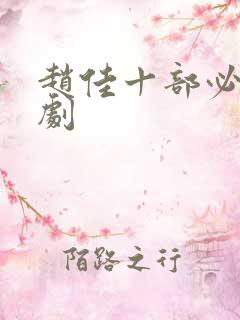 赵佳十部必看短剧