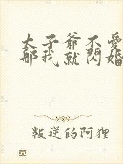 太子爷不爱我?那我就闪婚了苏软小说