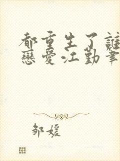 都重生了谁还谈恋爱江勤笔趣阁