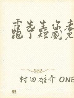 霍先生你老婆又跑了短剧免费观看