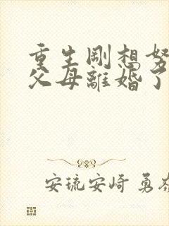 重生刚想努力,父母离婚了短剧免费播放