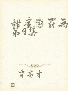 甜蜜惩罚无删减第9集